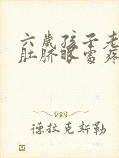 六岁孩子老是说肚脐眼处疼