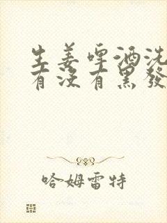 生姜啤酒洗头发有没有黑发效果封面