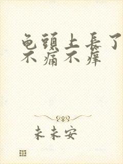 龟头上长了红点不痛不痒