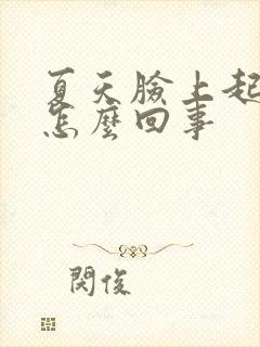 夏天脸上起干皮怎么回事封面