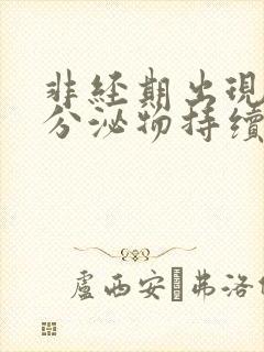 非经期出现褐色分泌物持续十来天了