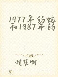 1977年的蛇和1987年的兔相配吗