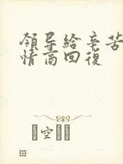 领导给辛苦费高情商回复