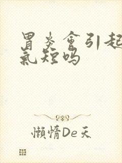 胃炎会引起胸闷气短吗