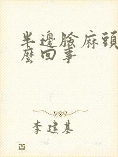 半边脸麻头疼怎么回事封面