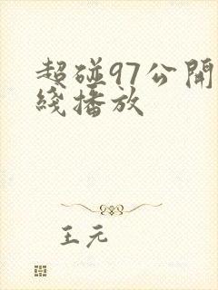 超碰97公开在线播放