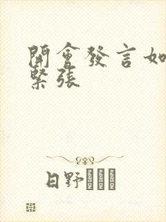 开会发言如何不紧张