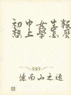 初中女生叛逆不想上学怎么办