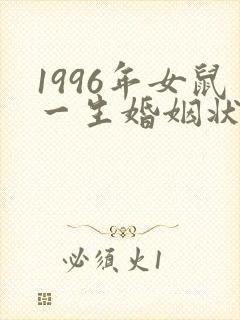 1996年女鼠一生婚姻状况