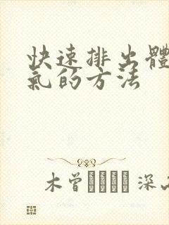 快速排出体内湿气的方法