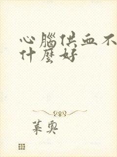 心脑供血不好吃什么好封面