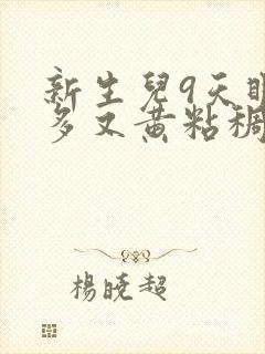 新生儿9天眼屎多又黄粘稠