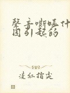 声音嘶哑什么原因引起的封面