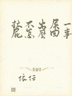 拉不出屎一直放屁怎么回事