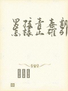 男孩青春期叛逆怎样正确引导