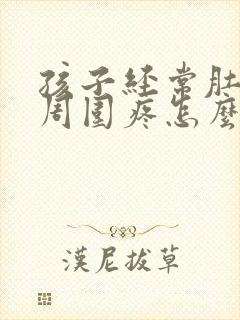 孩子经常肚脐眼周围疼怎么办