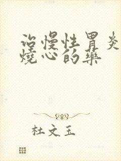 治慢性胃炎反酸烧心的药