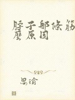 脖子那条筋痛什么原因