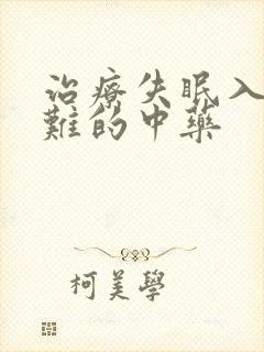 治疗失眠入睡困难的中药