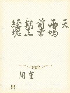 经期前两天有血块正常吗封面