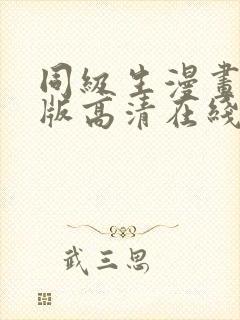 同级生漫画完整版高清在线观看封面