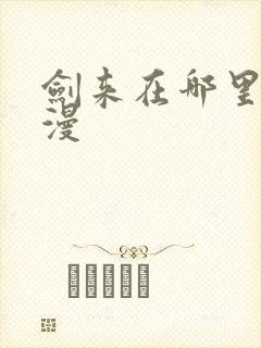 剑来在哪里看动漫