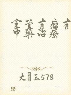 食管有瘤有中医中药治疗