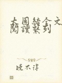 太团结全文免费阅读系列