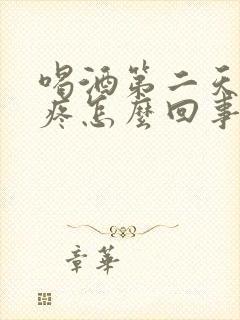 喝酒第二天嗓子疼怎么回事