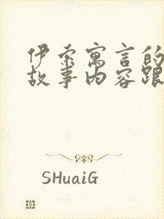 伊索寓言的中的故事内容跟什么有关