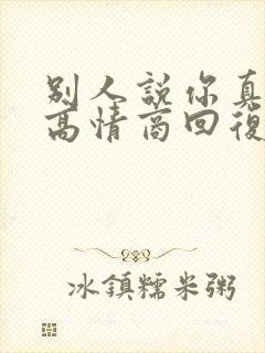 别人说你真忙啊高情商回复封面