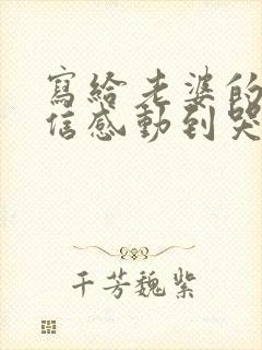 写给老婆的一封信感动到哭封面