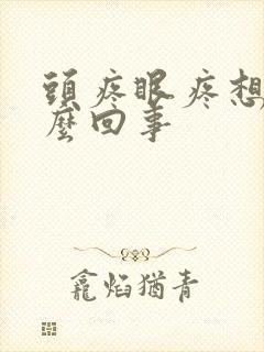 头疼眼疼想吐怎么回事