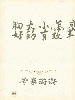 胸太小,怎么更好的有效丰胸