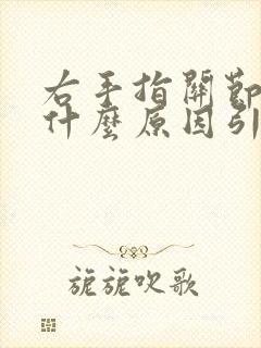 右手指关节疼痛什么原因引起的呢