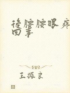 后腰腰眼疼怎么回事