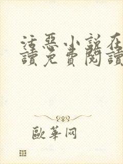 活恶小说在线阅读免费阅读