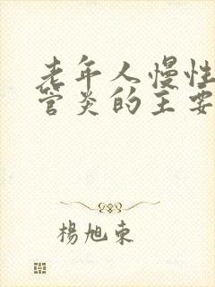 老年人慢性支气管炎的主要症状