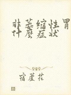 非萎缩性胃炎有什么症状