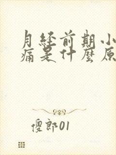 月经前期小腹胀痛是什么原因