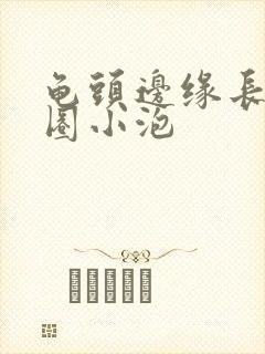 龟头边缘长了一圈小泡