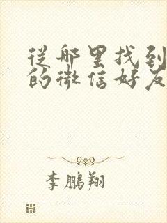 从哪里找到拉黑的微信好友