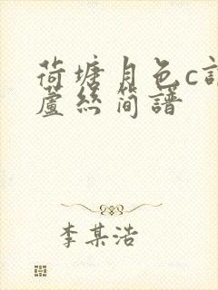 荷塘月色c调葫芦丝简谱