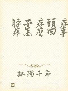 脖子疼头疼耳朵疼怎么回事