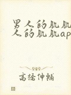 男人的肌肌桶女人的肌肌app