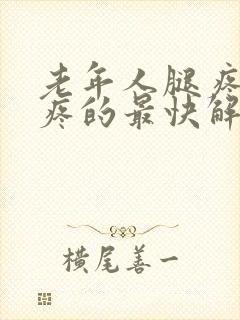 老年人腿疼膝盖疼的最快解决方法