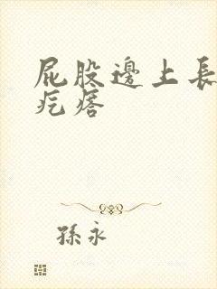 屁股边上长个硬疙瘩