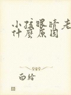 小孩眼睛老眨是什么原因