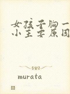 女孩子胸一大一小主要原因是什么