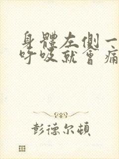 身体左侧一大力呼吸就会痛